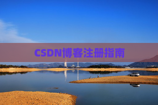 CSDN博客注册指南