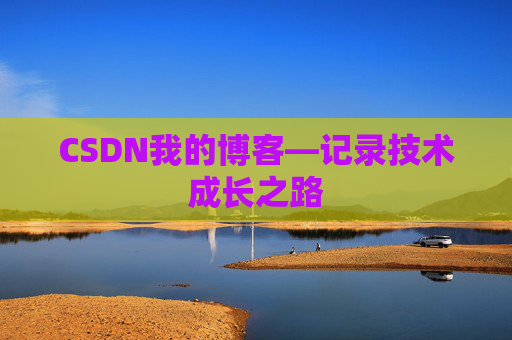 CSDN我的博客—记录技术成长之路